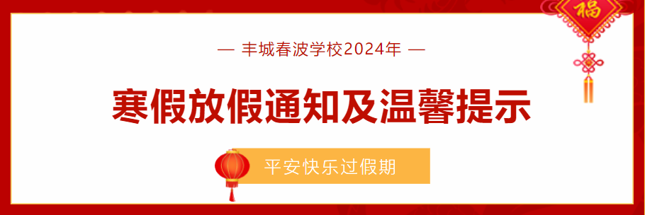 丰城春波学校2024年寒假放假通知及温馨提示