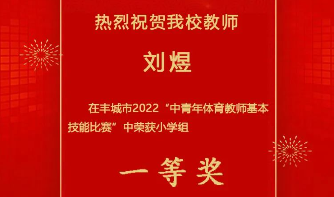 【喜报】热烈祝贺刘煜老师获得全市一等奖