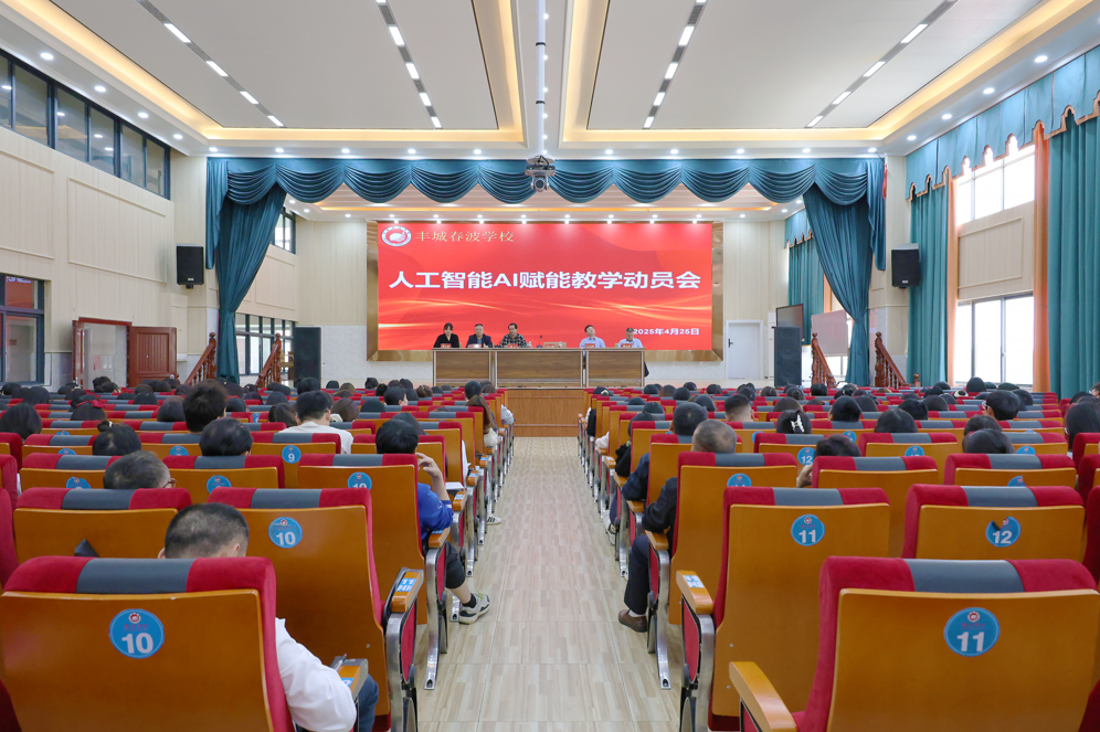赋能未来教育|丰城春波学校召开AI赋能教学暨师德师风建设动员大会
