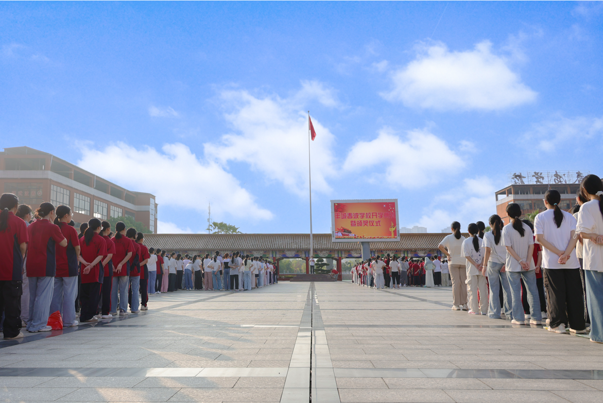 朝阳映照青春志 春波扬帆启新程——丰城春波学校2025年秋季开学典礼暨颁奖仪式隆重举行