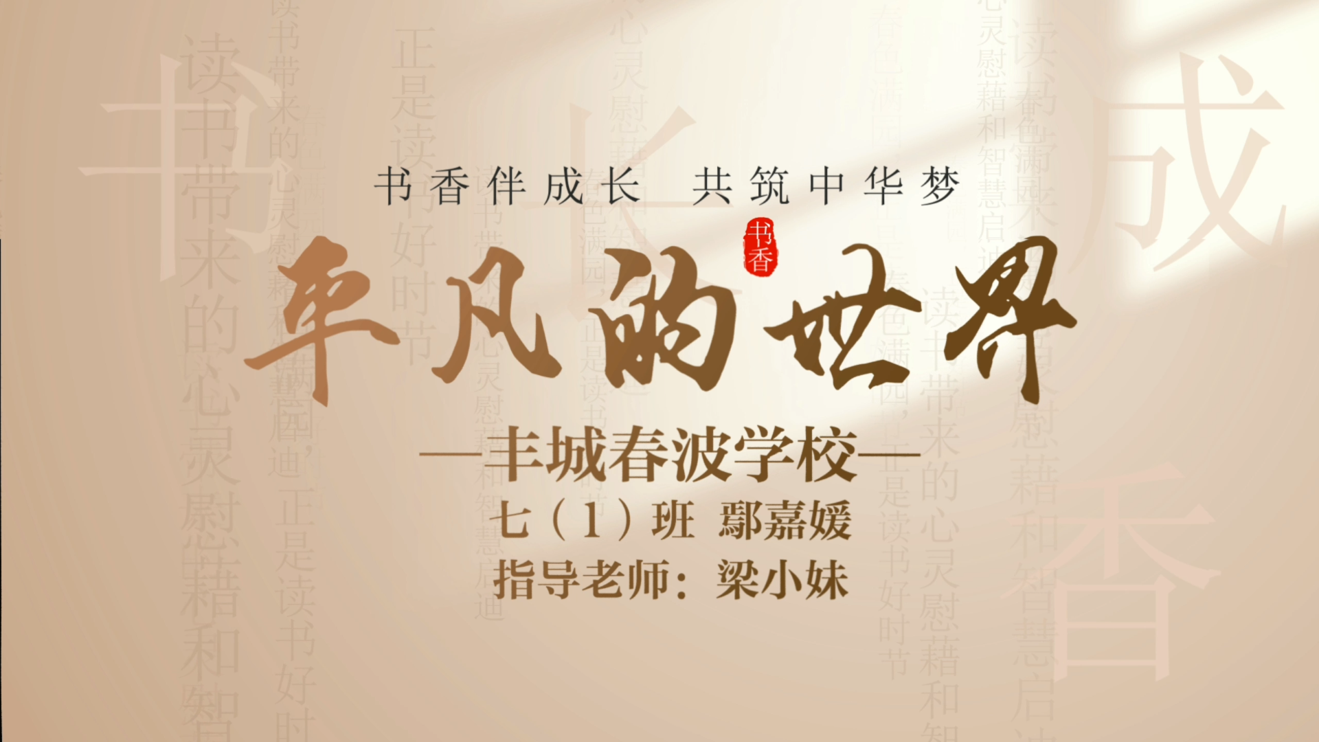 书香伴成长 共筑中华梦