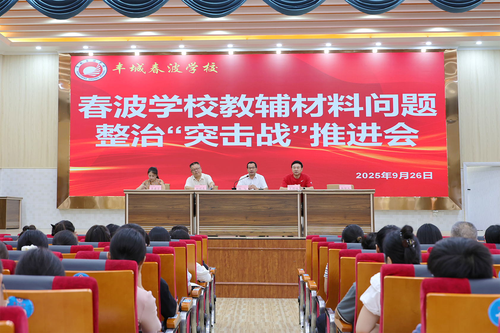 丰城春波学校召开教辅材料问题整治“突击战”推进会