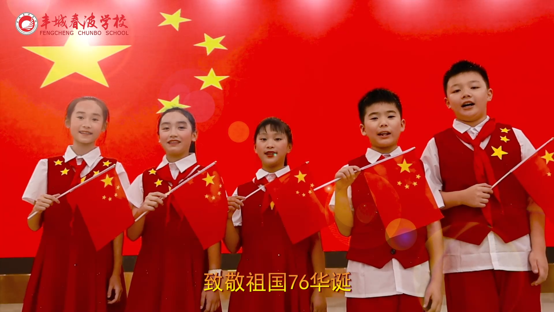 丰城春波学校献礼新中国成立76周年，祝伟大祖国繁荣昌盛！