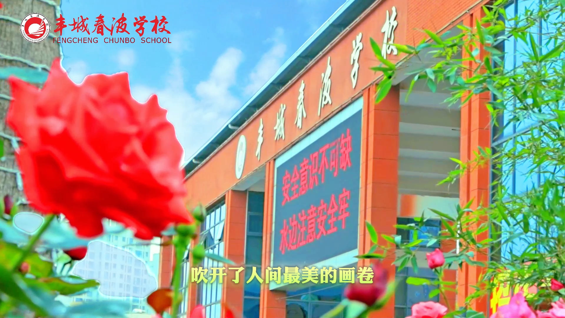 春波四月 满园芬芳